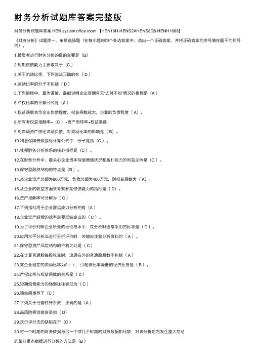 财务分析试题库答案完整版
