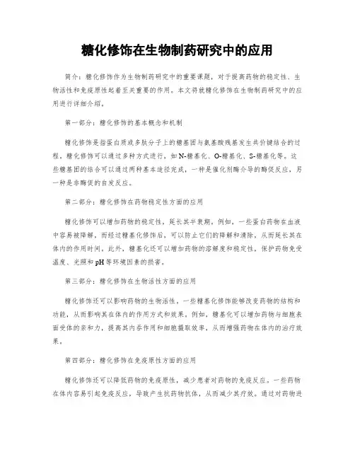 糖化修饰在生物制药研究中的应用