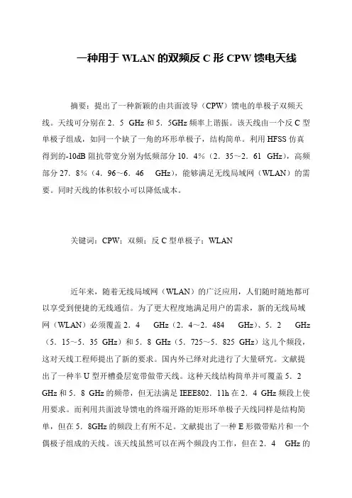 一种用于WLAN的双频反C形CPW馈电天线