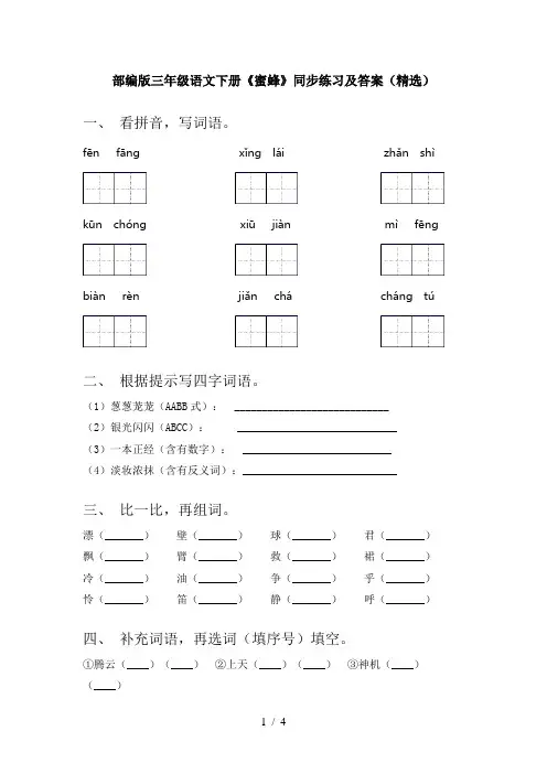 部编版三年级语文下册《蜜蜂》同步练习及答案(精选)