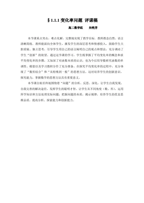 向艳芳 评课意见 §3.1.1变化率问题