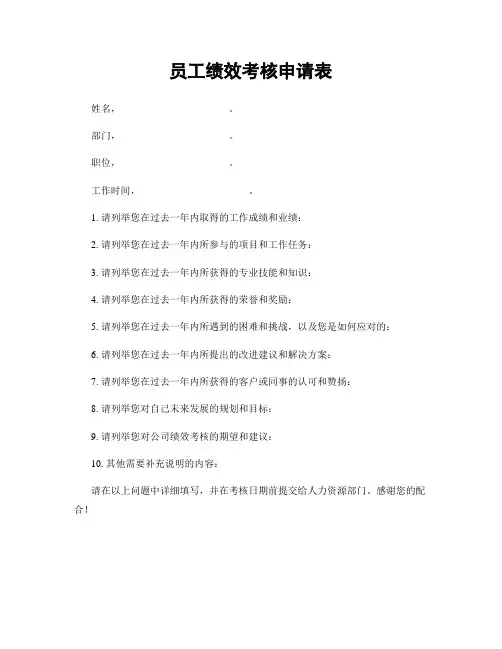 员工绩效考核申请表