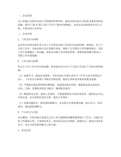 财务出纳例会总结范文