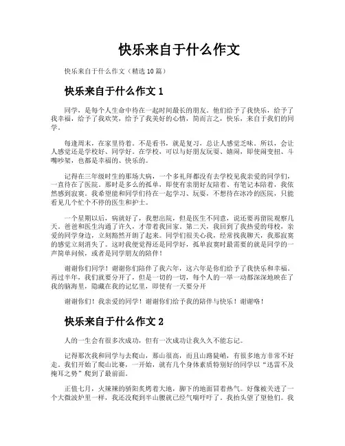快乐来自于什么作文