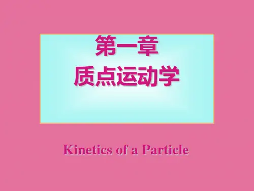 第1章-质点运动学ppt课件