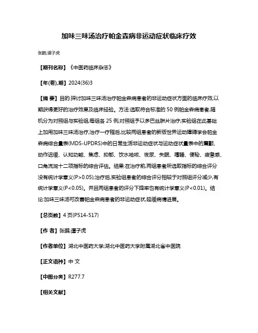 加味三味汤治疗帕金森病非运动症状临床疗效