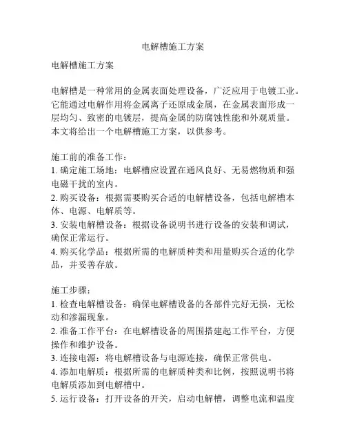 电解槽施工方案