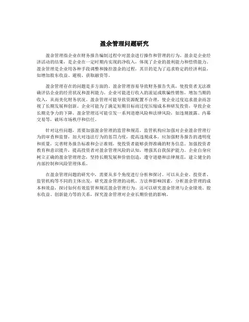 盈余管理问题研究