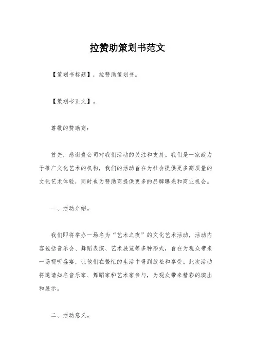 拉赞助策划书范文