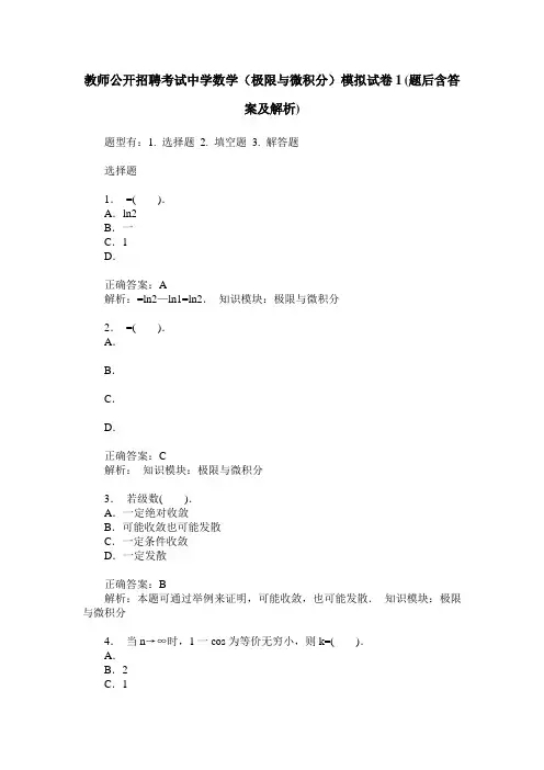 教师公开招聘考试中学数学(极限与微积分)模拟试卷1(题后含答案及解析)
