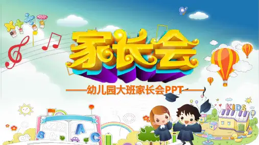 大班幼儿园家长会PPT课件
