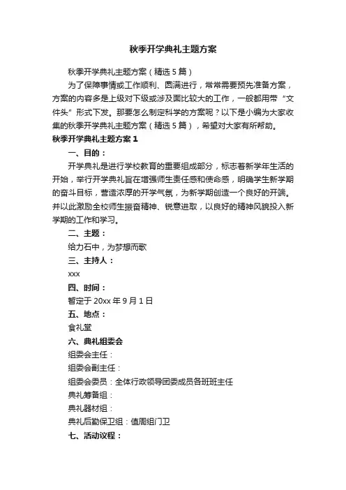 秋季开学典礼主题方案
