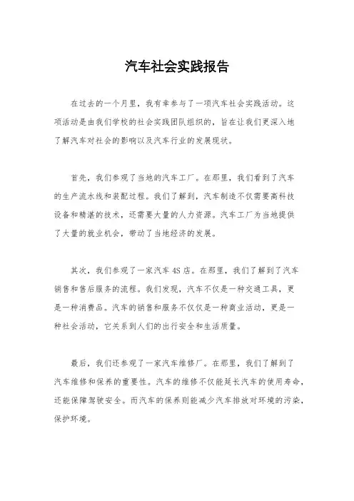 汽车社会实践报告
