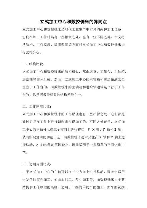立式加工中心和数控铣床的异同点