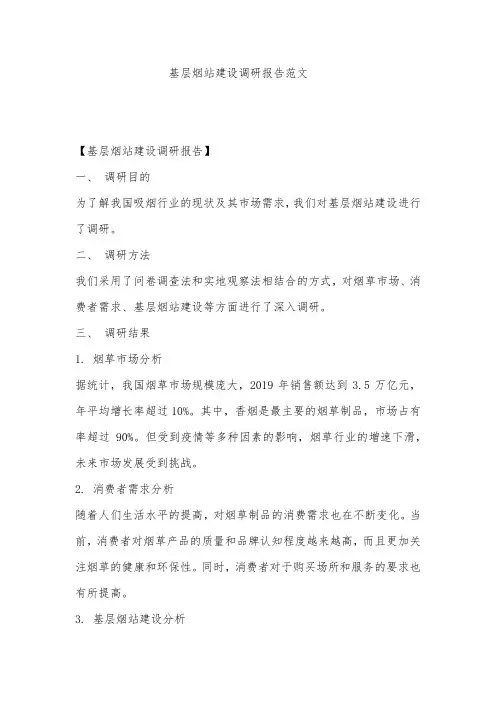 基层烟站建设调研报告范文