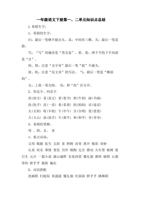 一年级语文下册第一、二单元知识点总结