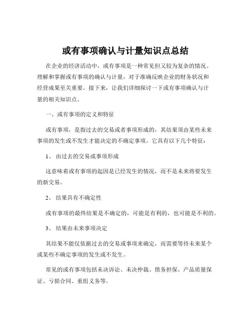 或有事项确认与计量知识点总结