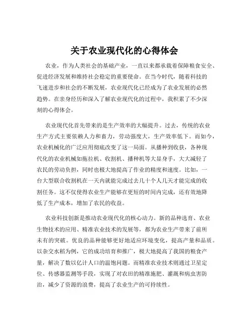 关于农业现代化的心得体会