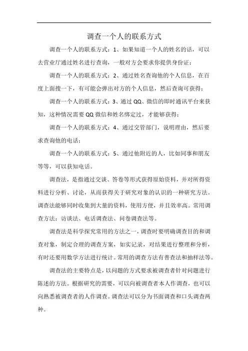 调查一个人的联系方式