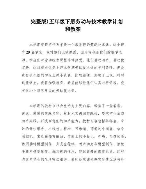 完整版)五年级下册劳动与技术教学计划和教案