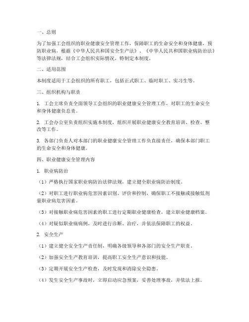 工会职业健康安全管理制度