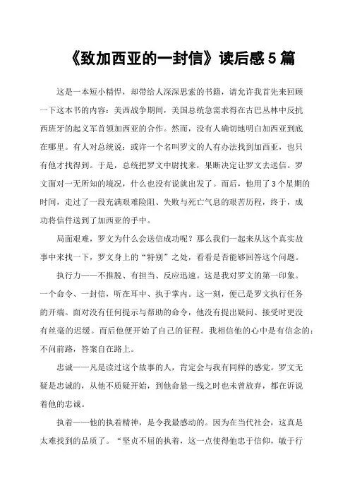 《致加西亚的一封信》读后感5篇