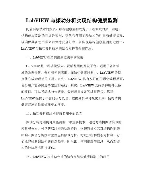 LabVIEW与振动分析实现结构健康监测