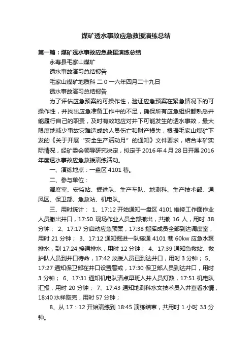 煤矿透水事故应急救援演练总结