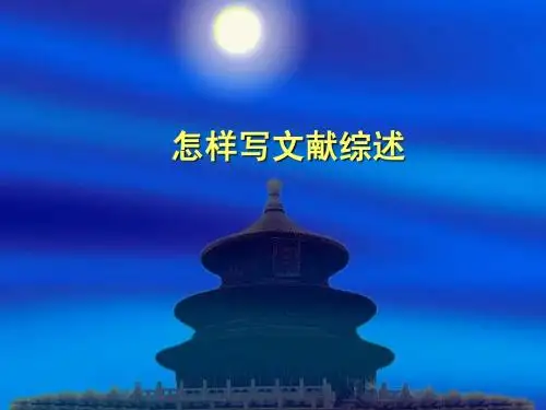 怎样写文献综述_ppt