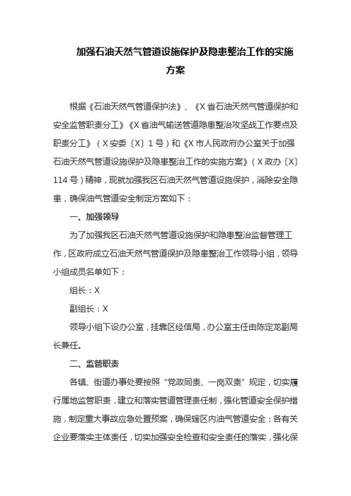 加强石油天然气管道设施保护及隐患整治工作的实施方案(最新)