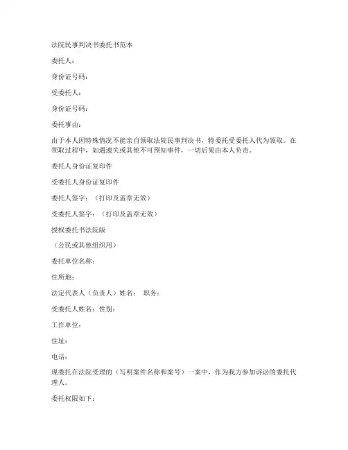 法院民事判决书委托书范本