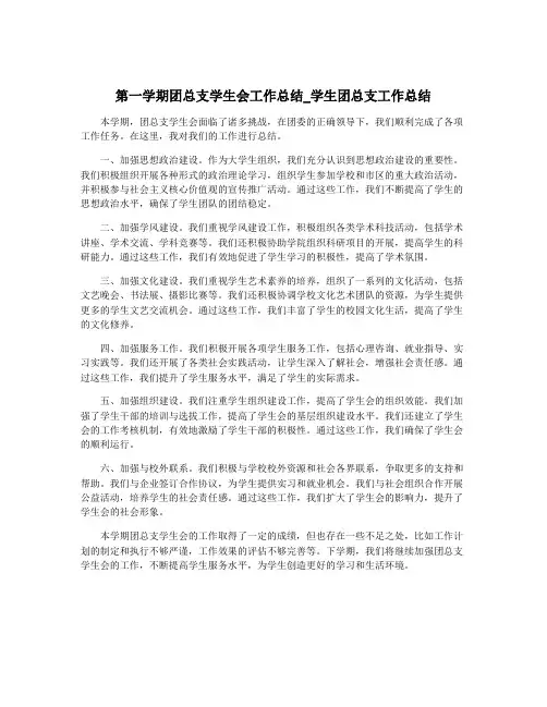 第一学期团总支学生会工作总结_学生团总支工作总结