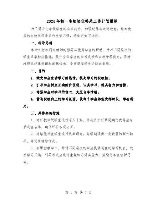 2024年初一生物培优补差工作计划模版（3篇）