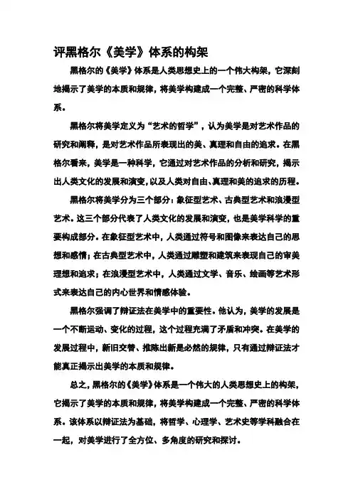 评黑格尔《美学》体系的构架