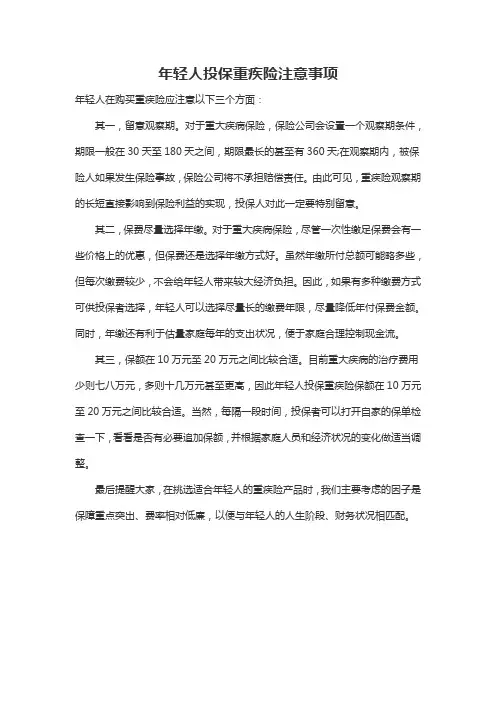 年轻人投保重疾险注意事项