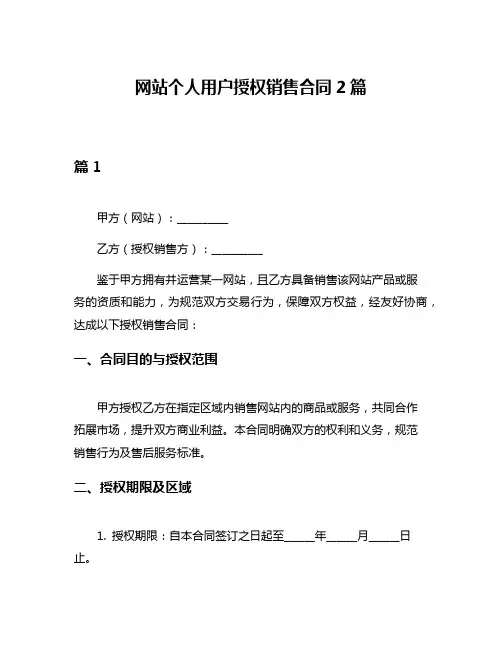 网站个人用户授权销售合同2篇