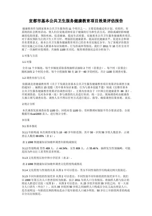 宜都市基本公共卫生服务健康教育项目效果评估报告
