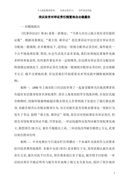 浅议法官对举证责任倒置自由裁量权