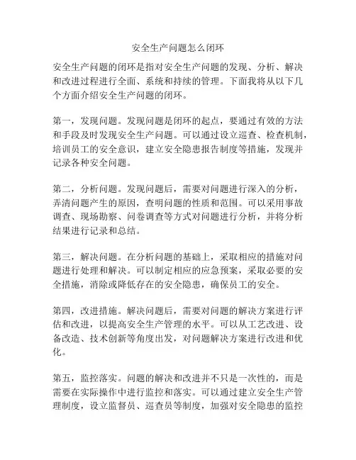 安全生产问题怎么闭环