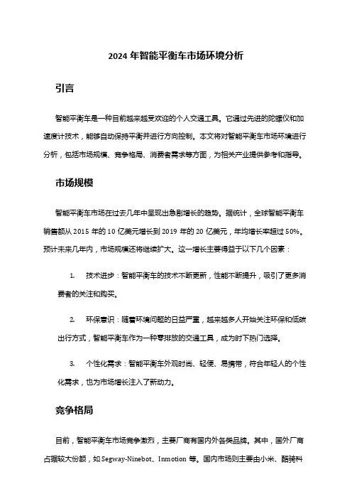2024年智能平衡车市场环境分析