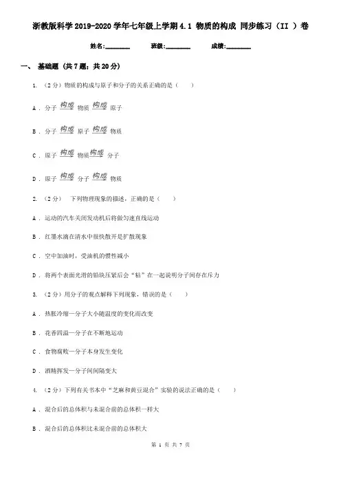 浙教版科学2019-2020学年七年级上学期4.1物质的构成同步练习(II)卷