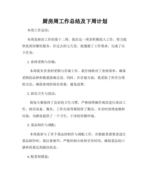 厨房周工作总结及下周计划