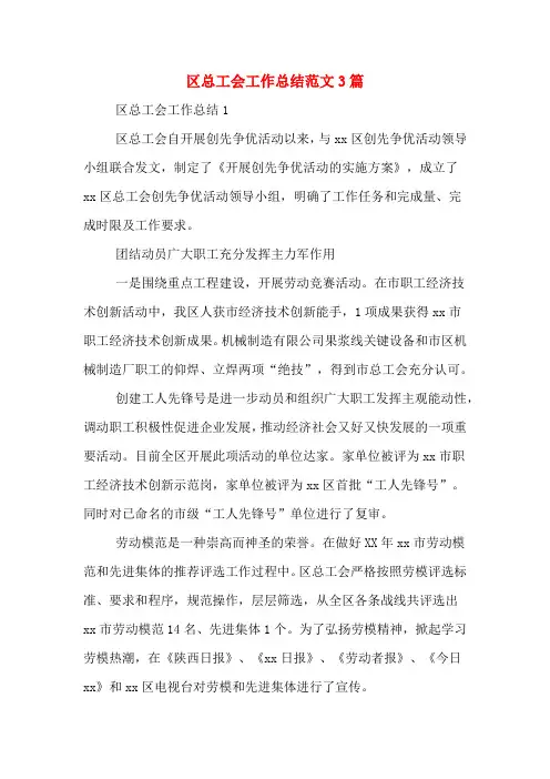 区总工会工作总结范文3篇