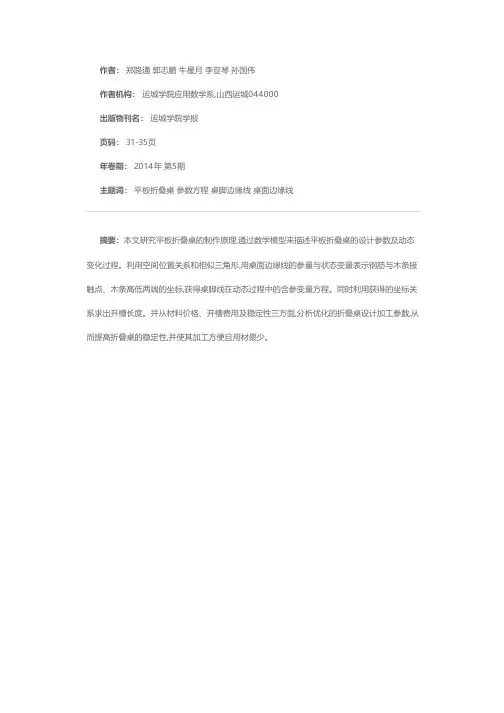 创意平板折叠桌的数学模型
