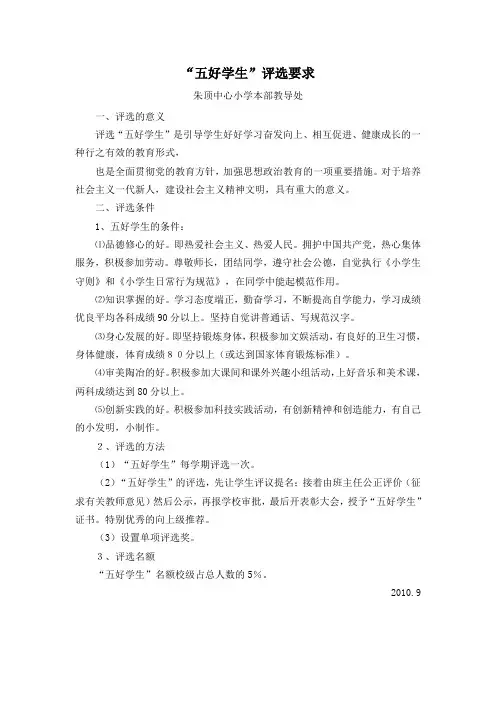“五好学生”和“优秀学生干部”评选要求