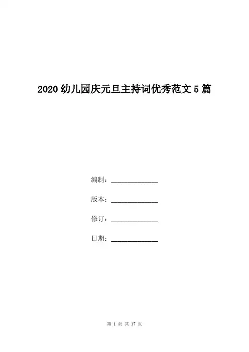 2020幼儿园庆元旦主持词优秀范文5篇.doc