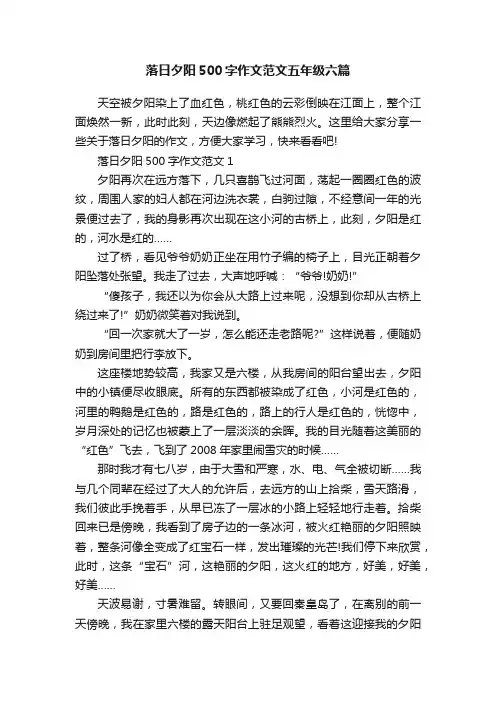 落日夕阳500字作文范文五年级六篇