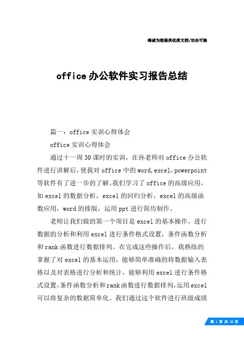 office办公软件实习报告总结