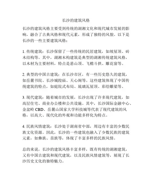 长沙的建筑风格
