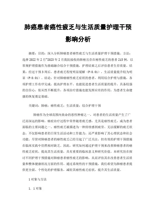 肺癌患者癌性疲乏与生活质量护理干预影响分析